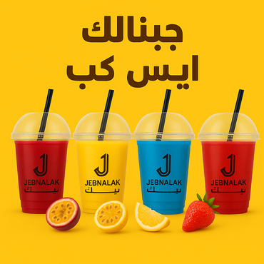 كوب ثلج متعدد النكهات