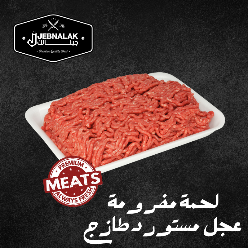 لحم عجل مستورد مفروم طازج