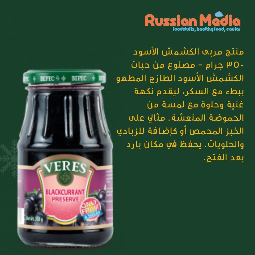 فيريس الروسية ميديا،مربى فاكهة الكشمش الأسود 350 غرام