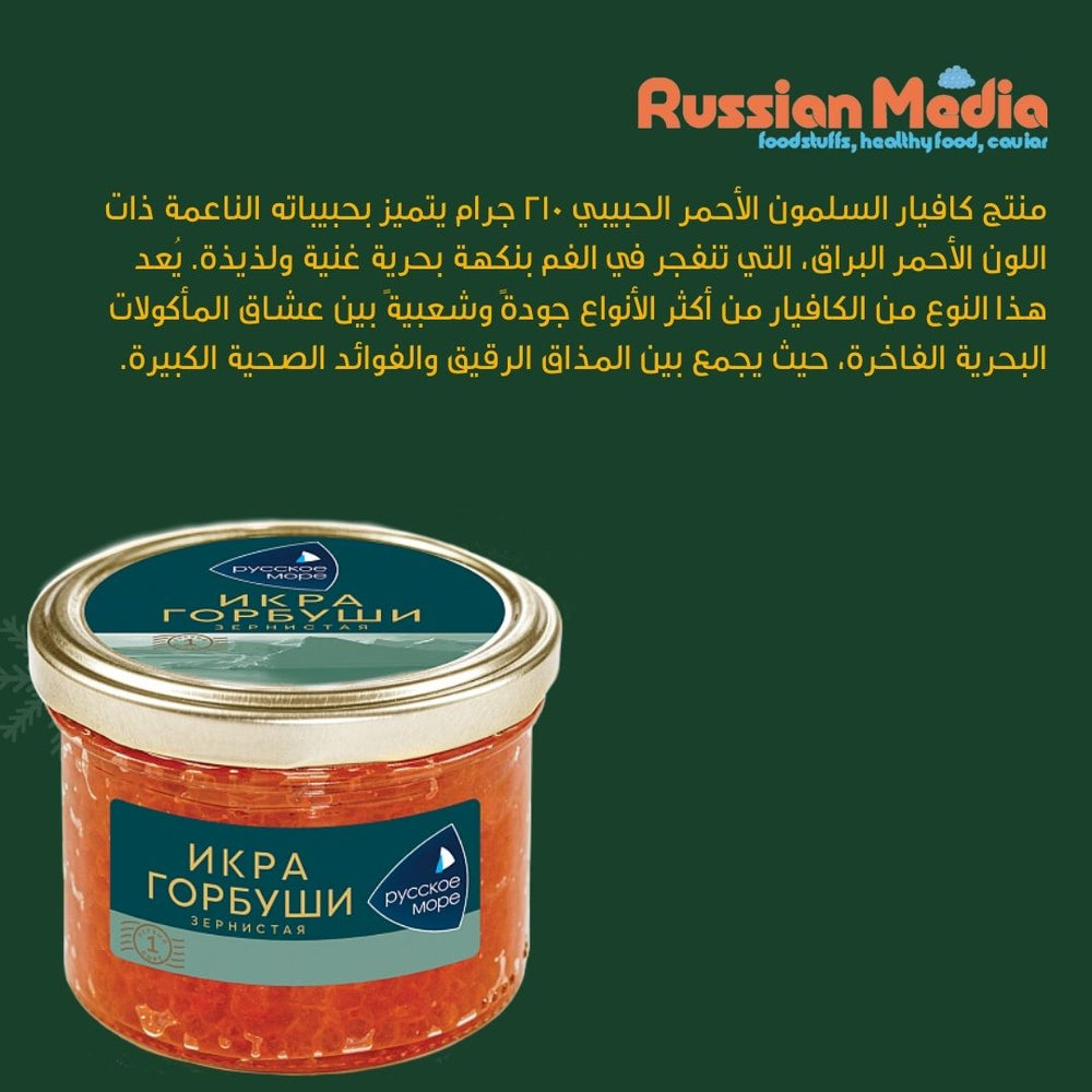 الكافيار الروسي الأحمر 210 جرام