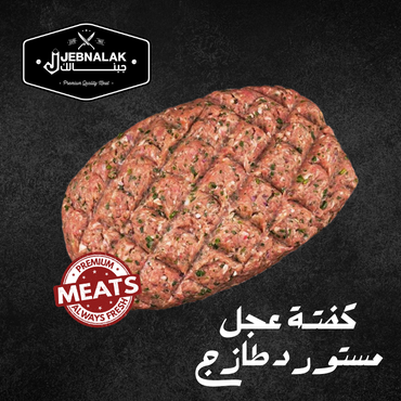 كفته عجل مستورد طازج