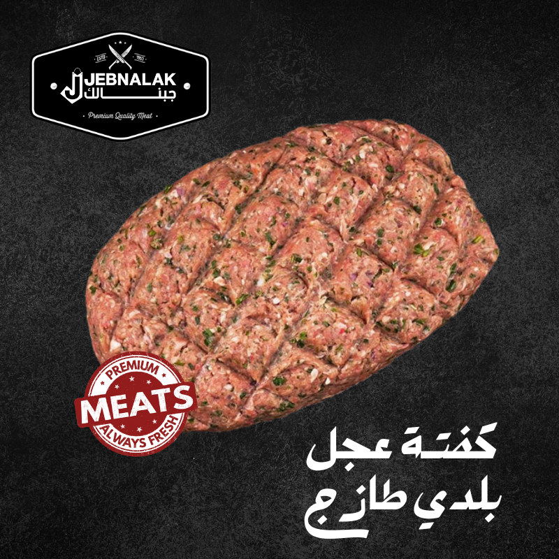 كفتة عجل بلدي طازج