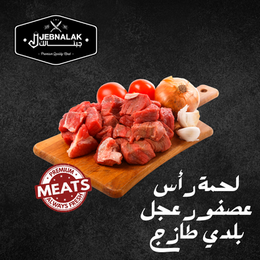 لحمة رأس عصفور عجل بلدي طازج 1 كغ