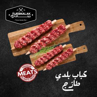 كباب لحم خروف بلدي طازج 1 كغ