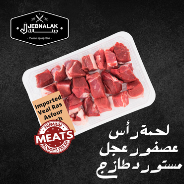 لحمة راس عصفور عجل مستورد طازج 1 كغ