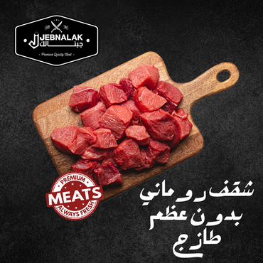 شقف روماني بدون عظم طازج 1 كغ