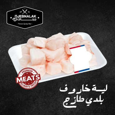 لية خاروف بلدي طازج 1 كغ