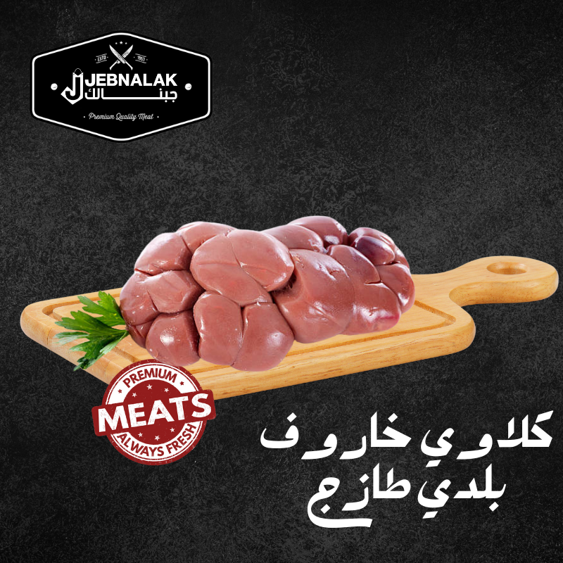 Local Lamb Kidneys Fresh 1 Kg