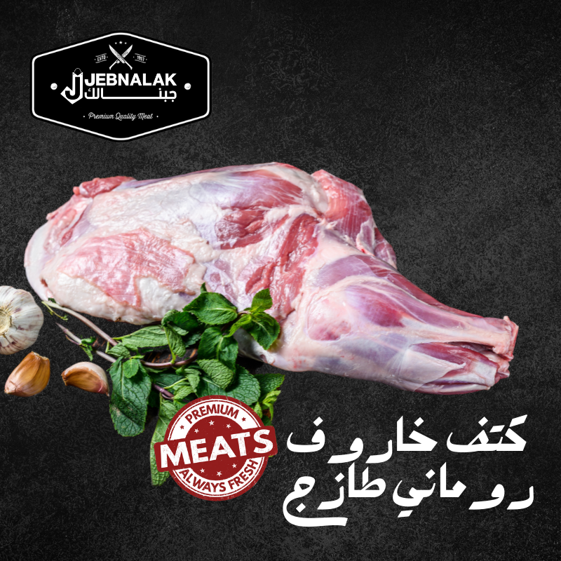 لحم غنم روماني مستورد طازج 1 ك