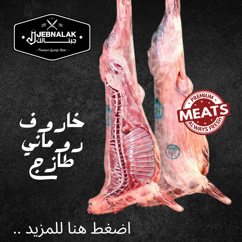 لحم غنم روماني مستورد طازج 1 ك