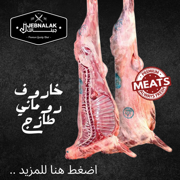 لحم غنم روماني مستورد طازج 1 ك