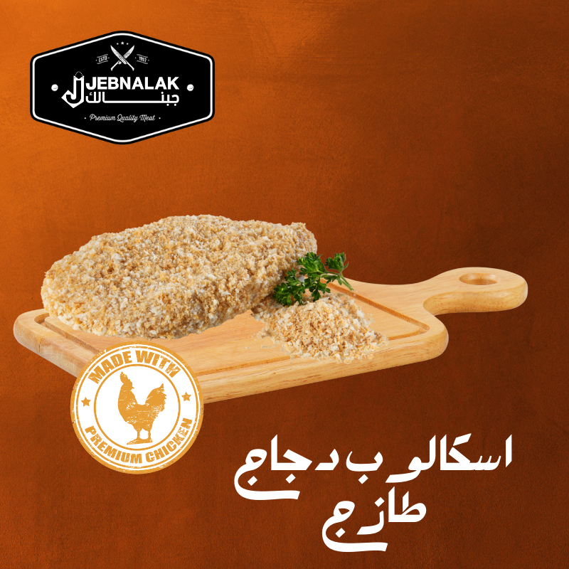 اسكالوب دجاج طازج ١ كغ