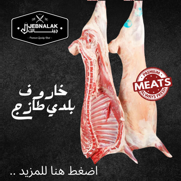 لحم خروف محلي طازج 1 كيلو