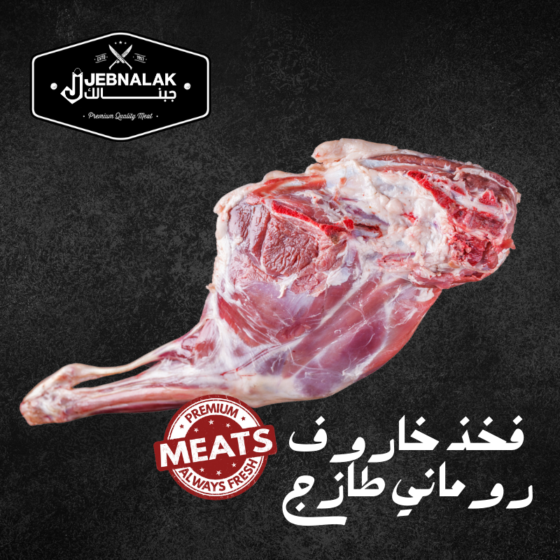 لحم غنم روماني مستورد طازج 1 ك