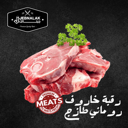 لحم غنم روماني مستورد طازج 1 ك