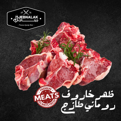 لحم غنم روماني مستورد طازج 1 ك