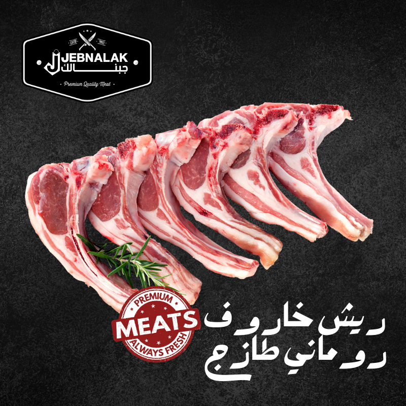 لحم غنم روماني مستورد طازج 1 ك