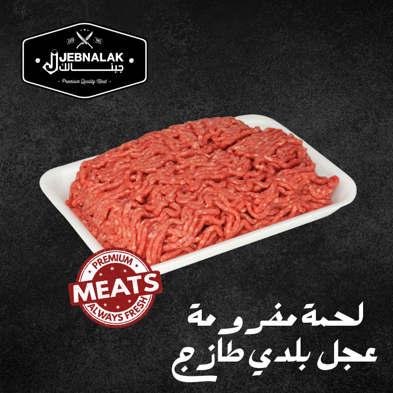 لحم مفرومة عجل بلدي طازج