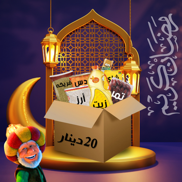 طرد رمضان الخيري 20 دينار