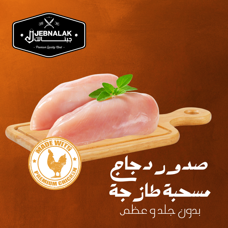 Al Tahooneh Chicken Breast Without Skin & Bones